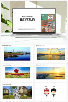 人教部编版 道法二年级上 我们不乱扔