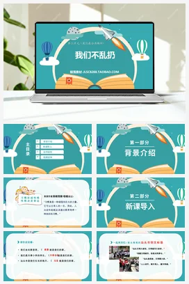 人教部编版 道法二年级上 我们不乱扔（2）