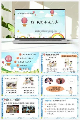 人教部编版 道法二年级上 我们小点儿声（2）