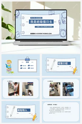 人教部编版 道法二年级上 我是班级值日生