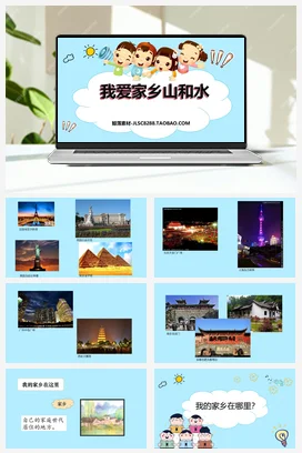 人教部编版 道法二年级上 我爱家乡山和水