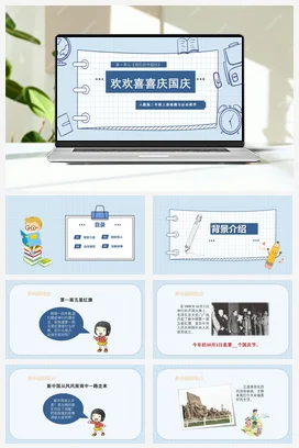 人教部编版 道法二年级上 欢欢喜喜庆国庆