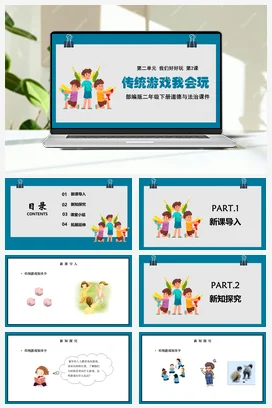 人教部编版 道法二年级下 传统游戏我会玩 (1)