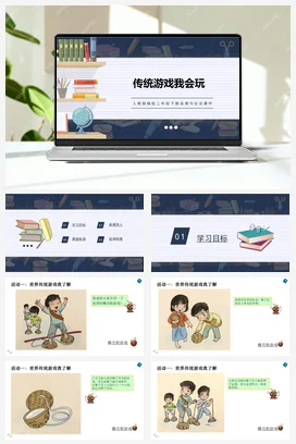 人教部编版 道法二年级下 传统游戏我会玩 (2)