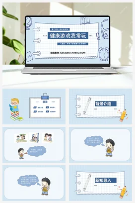 人教部编版 道法二年级下 健康游戏我常玩 (3)