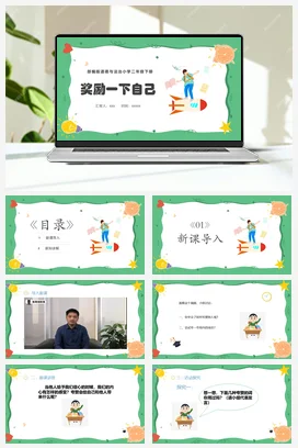 人教部编版 道法二年级下 奖励一下自己 (1)