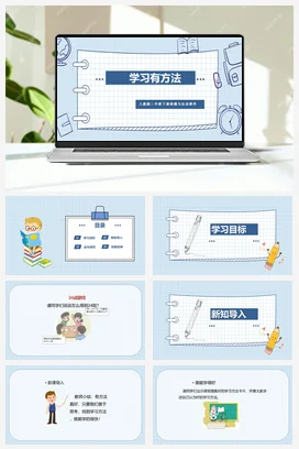人教部编版 道法二年级下 学习有方法 (1)