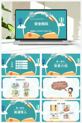人教部编版 道法二年级下 安全地玩 (2)