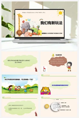 人教部编版 道法二年级下 我们有新玩法 (1)