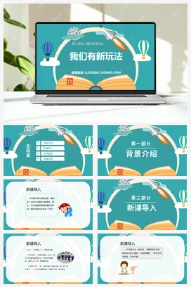 人教部编版 道法二年级下 我们有新玩法 (2)