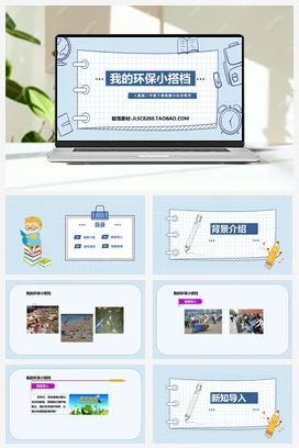 人教部编版 道法二年级下 我的环保小搭档 (2)