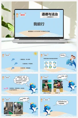 人教部编版 道法二年级下 我能行 (1)