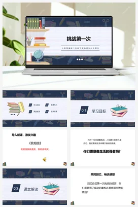 人教部编版 道法二年级下 挑战第一次 (2)