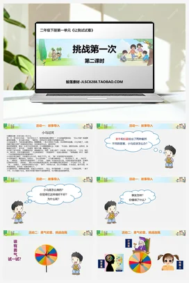 人教部编版 道法二年级下 挑战第一次 (1)