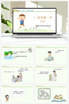 人教部编版 道法二年级下 挑战第一次 (3)