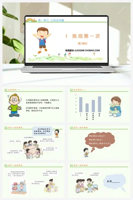 人教部编版 道法二年级下 挑战第一次 (4)