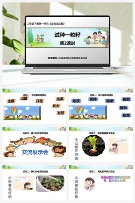 人教部编版 道法二年级下 试种一粒籽 (2)