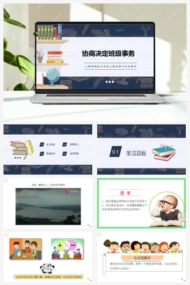 人教部编版 道法五年级上 协商决定班级事务