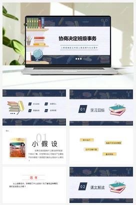 人教部编版 道法五年级上 协商决定班级事务 (2)