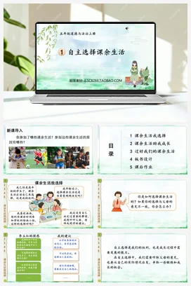 人教部编版 道法五年级上 自主选择课余生活（2）