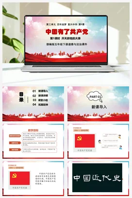 人教部编版 道法五年级下 中国有了共产党 (2)