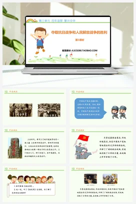 人教部编版 道法五年级下 夺取抗日战争和人民解放战争的胜利 (3)