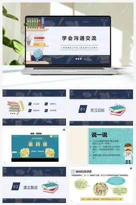 人教部编版 道法五年级下 学会沟通交流1