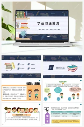 人教部编版 道法五年级下 学会沟通交流2