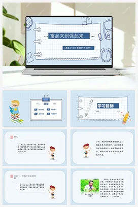 人教部编版 道法五年级下 富起来到强起来 (2)