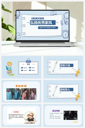 人教部编版 道法五年级下 弘扬优秀家风 (3)