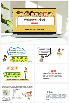 人教部编版 道法五年级下 我们的公共生活 (3)