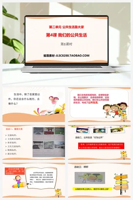 人教部编版 道法五年级下 我们的公共生活 (1)