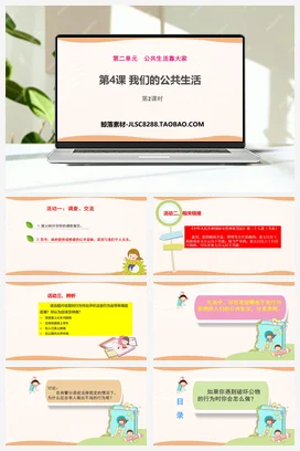 人教部编版 道法五年级下 我们的公共生活 (4)