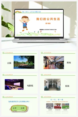 人教部编版 道法五年级下 我们的公共生活 (5)