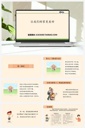 人教部编版 道法五年级下 让我们的家更美好 (1)