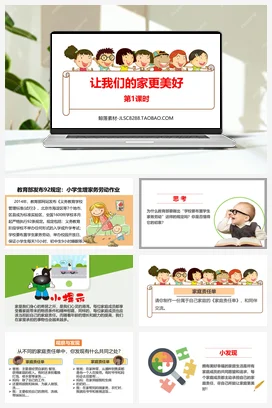 人教部编版 道法五年级下 让我们的家更美好 (2)