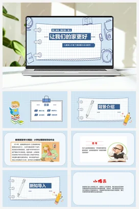 人教部编版 道法五年级下 让我们的家更美好 (3)