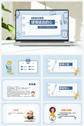 人教部编版 道法五年级下 读懂彼此的心 (2)