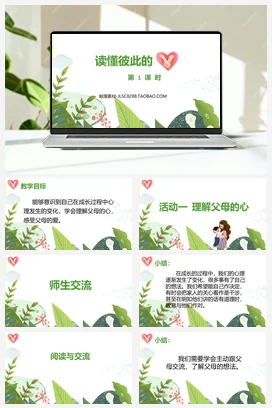 人教部编版 道法五年级下 读懂彼此的心 (3)