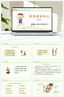 人教部编版 道法五年级下 读懂彼此的心 (4)