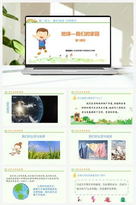 人教部编版 道法六年级下 地球 我们的家园 (4)