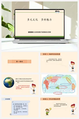 人教部编版 道法六年级下 多元文化 多样魅力 (1)