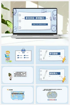 人教部编版 道法六年级下 多元文化 多样魅力 (6)