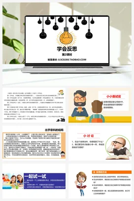 人教部编版 道法六年级下 学会反思 (1)