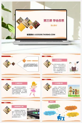 人教部编版 道法六年级下 学会反思 (3)