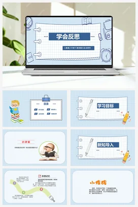 人教部编版 道法六年级下 学会反思 (4)