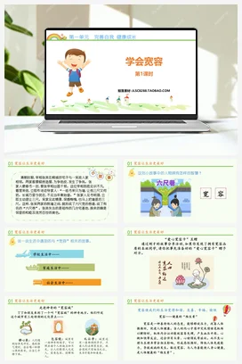 人教部编版 道法六年级下 学会宽容 (1)