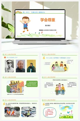 人教部编版 道法六年级下 学会尊重 (1)