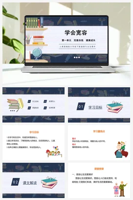 人教部编版 道法六年级下 学会宽容 (2)