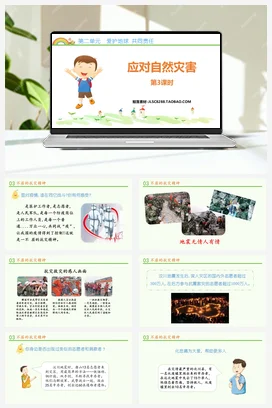 人教部编版 道法六年级下 应对自然灾害 (2)